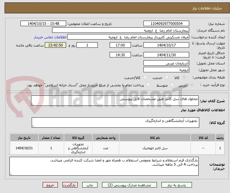 محلول های سل کانتر طبق مشخصات فایل پیوستی