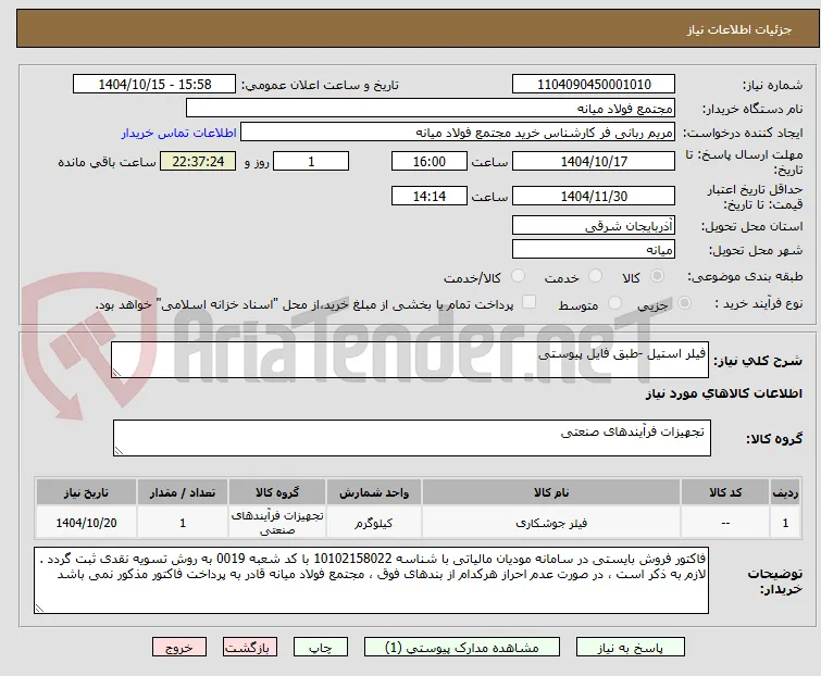 فیلر استیل -طبق فایل پیوستی