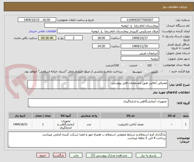 مصرفی آنالایزر طبق مشخصات فایل پیوستی