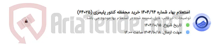 استعلام بهاء شماره 1404/94 خرید محفظه کنتور پلیمری (64025)