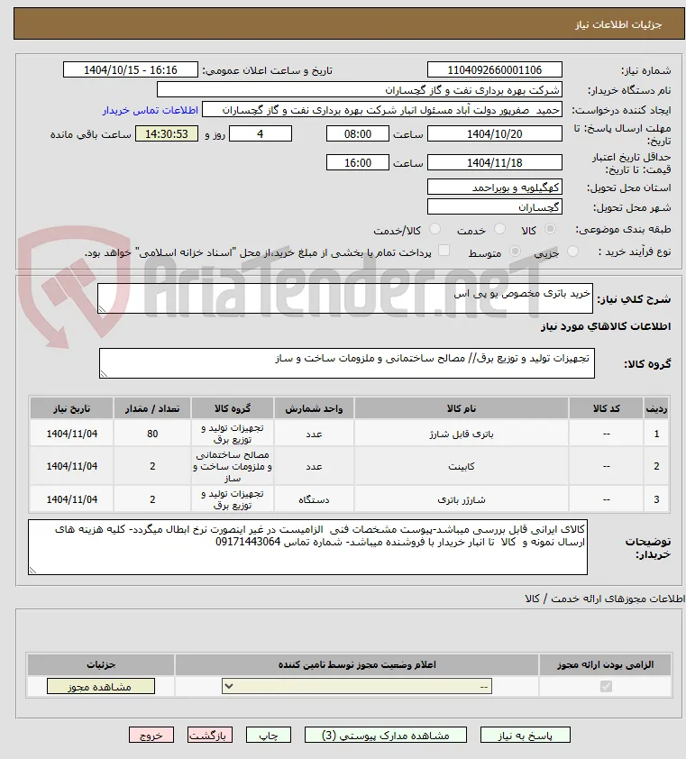 خرید باتری مخصوص یو پی اس