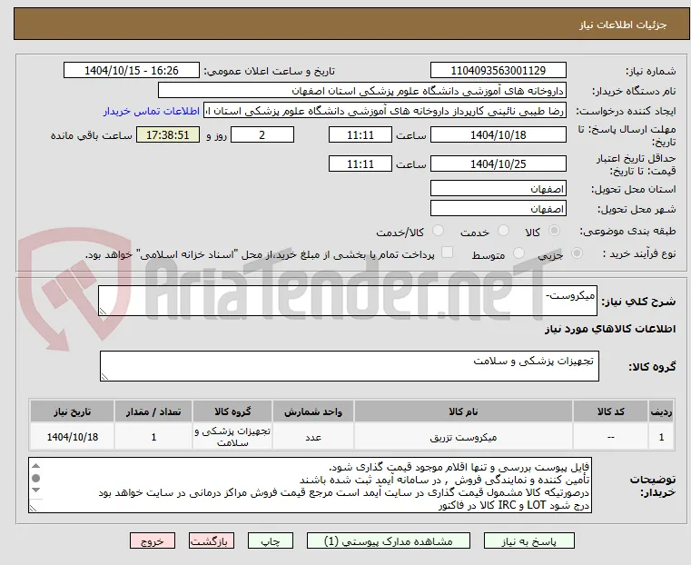 میکروست- 
