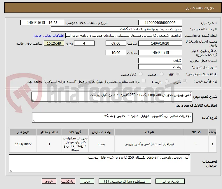 آنتی ویروس پادویش corp-am یکساله 250 کاربره به شرح فایل پیوست