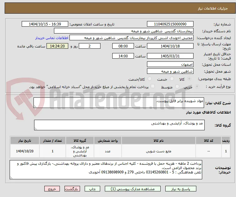 مواد شوینده برابر فایل پیوست.