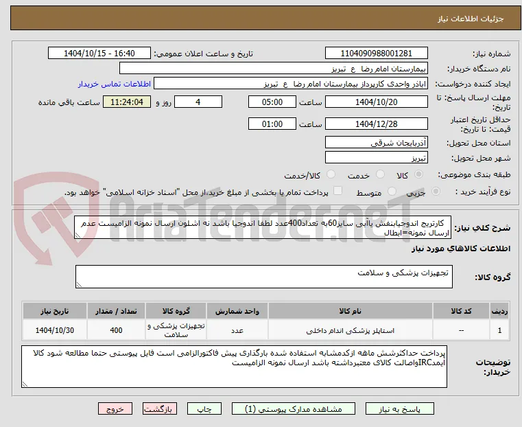  کارتریج اندوجیابنفش یاآبی سایز60به تعداد400عدد لطفا اندوجیا باشد نه اشلون ارسال نمونه الزامیست عدم ارسال نمونه=ابطال
