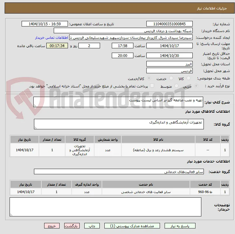 تهیه و نصب صاعقه گیر-بر اساس لیست پیوست