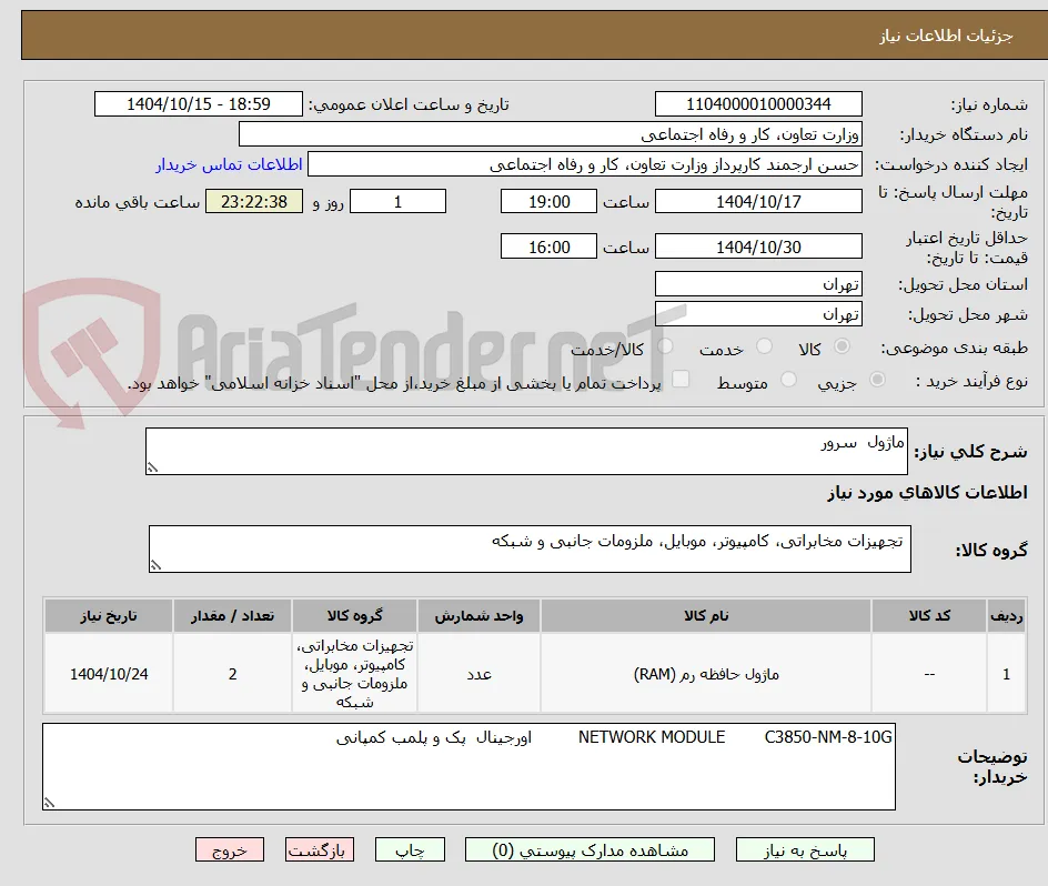 ماژول  سرور