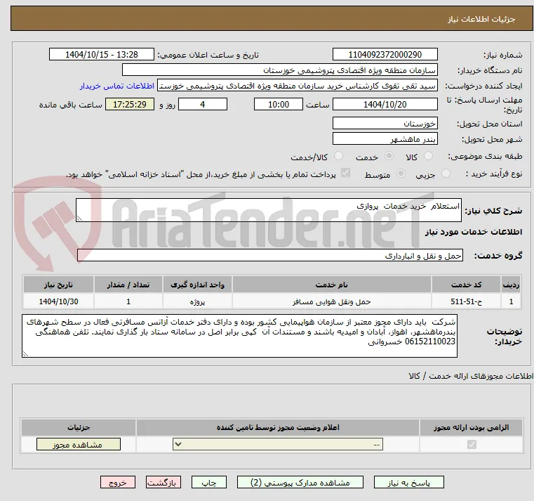استعلام  خرید خدمات  پروازی 