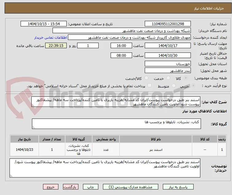استند بنر طبق درخواست پیوست/ایران کد مشابه/هزینه باربری با تامین کننده/پرداخت سه ماهه/ پیشفاکتور پیوست شود/اولویت تامین کنندگان ماهشهر