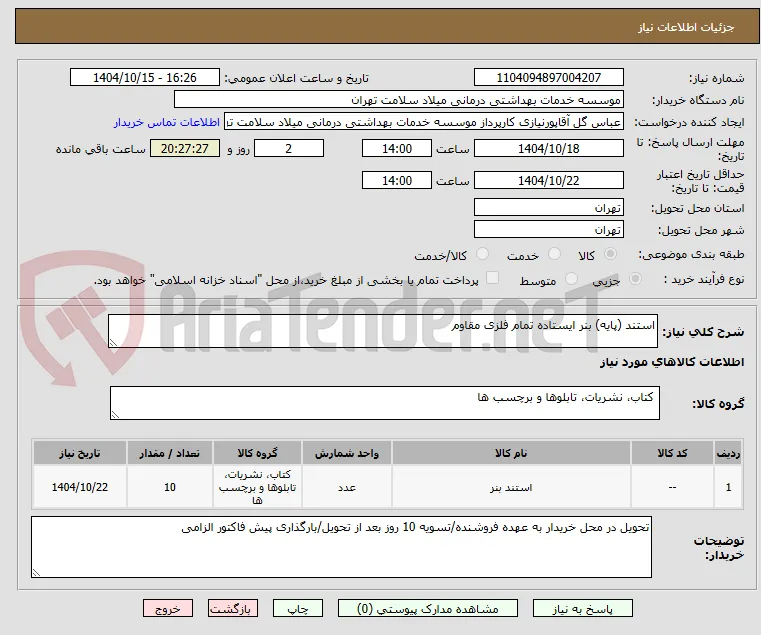 استند (پایه) بنر ایستاده تمام فلزی مقاوم