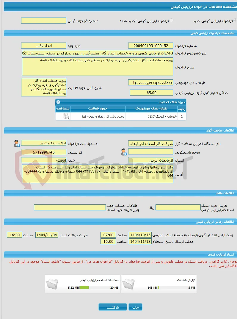 فراخوان ارزیابی کیفی پروزه خدمات امداد گاز، مشترکین و بهره برداری در سطح شهرستان تکاب و روستاهای تابعه