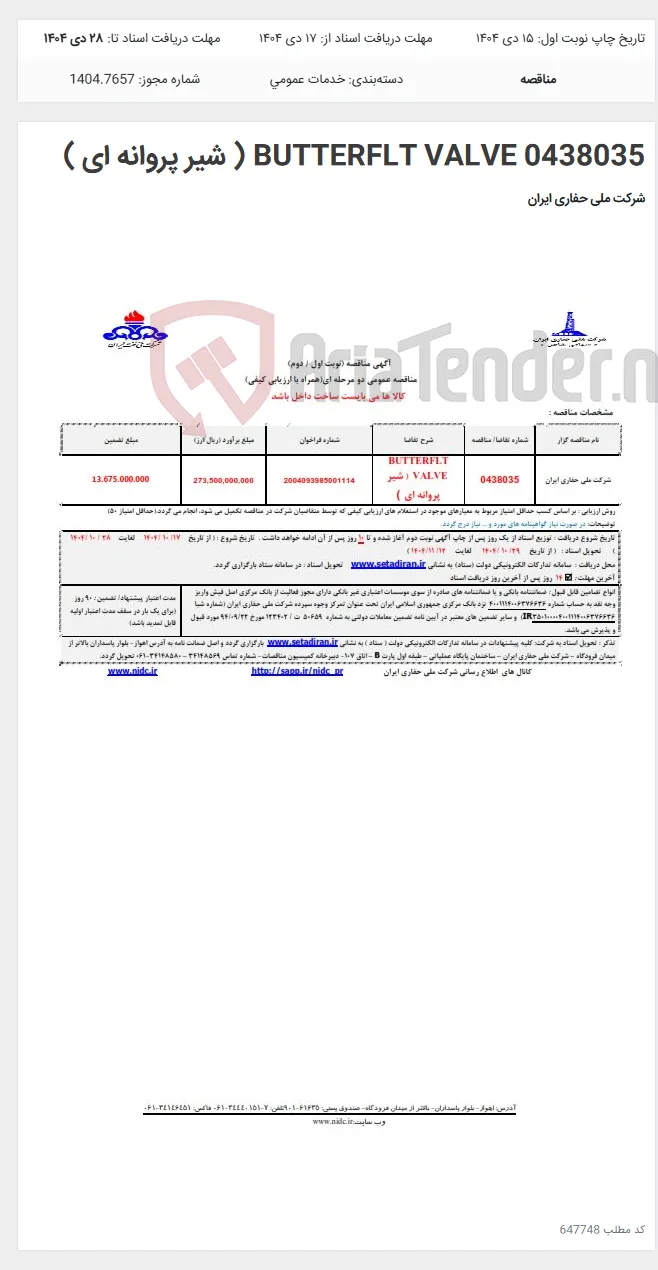0438035 BUTTERFLT VALVE ( شیر پروانه ای )
