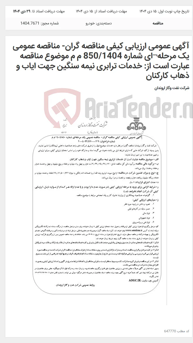 آگهی عمومی ارزیابی کیفی مناقصه گران- مناقصه عمومی یک مرحله¬ای شماره 850/1404 م م موضوع مناقصه عبارت است از: خدمات ترابری نیمه سنگین جهت ایاب و ذهاب کارکنان