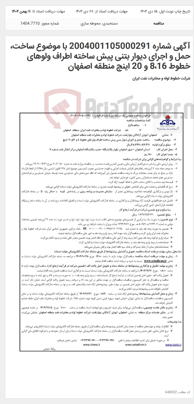 آگهی شماره 2004001105000291 با موضوع ساخت، حمل و اجرای دیوار بتنی پیش ساخته اطراف ولوهای خطوط 8،16 و 20 اینچ منطقه اصفهان
