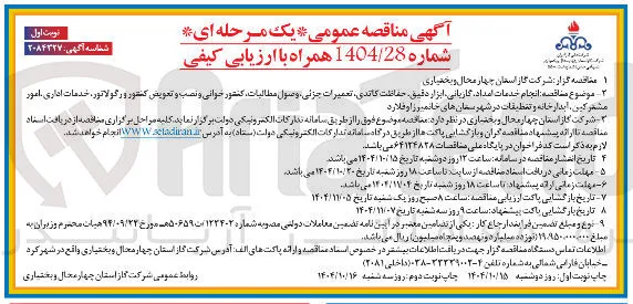 انجام خدمات امداد گاریانی ابزار دقیق حفاظت کاتدی تعمیرات جزئی وصول مطالبات کشور جوانی و نصب و تعویض کنتور و رگولاتور ، خدمات اداری امور مشترکین آبدارخانه و تنظیفات