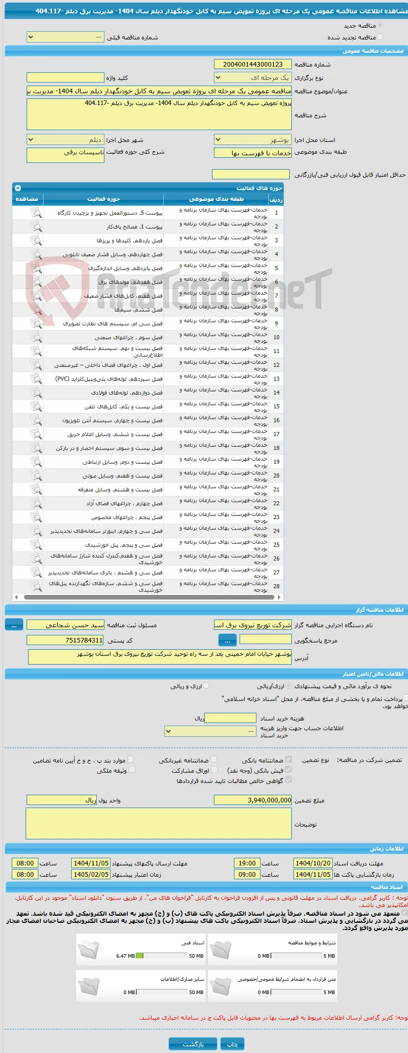 مناقصه عمومی یک مرحله ای پروژه تعویض سیم به کابل خودنگهدار دیلم سال 1404- مدیریت برق دیلم -404.117