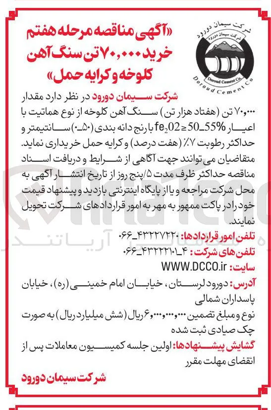 خرید ۷۰,۰۰۰ تن سنگ آهن کلوخه و کرایه حمل 