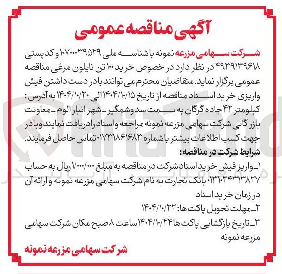 خرید ۱۰۰ تن نایلون مرغی