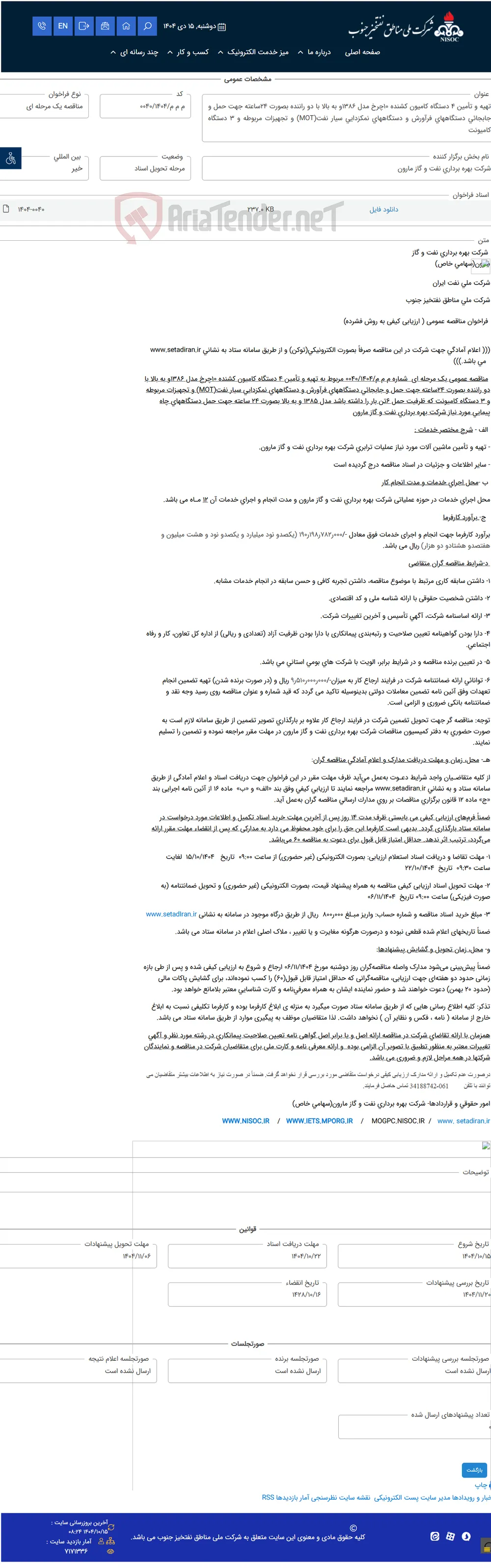 تهیه و تأمین 4 دستگاه کامیون کشنده 10چرخ مدل 1386و به بالا با دو راننده بصورت 24ساعته جهت حمل و جابجائی دستگاههای فرآورش و دستگاههای نمکزدایی سیار نفت(MOT) و تجهیزات مربوطه و 3 دستگاه کامیونت