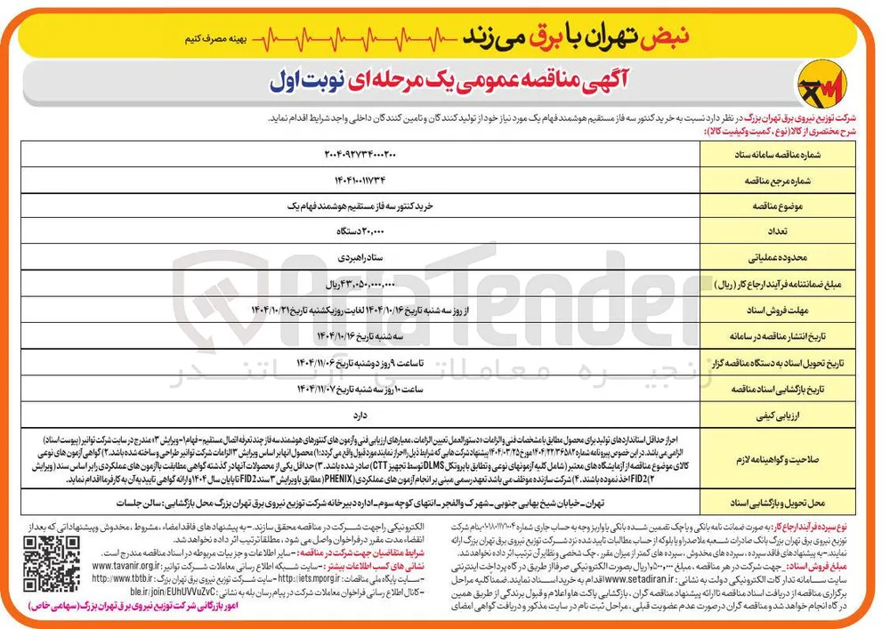 خرید کنتور سه فاز مستقیم هوشمند فهام 