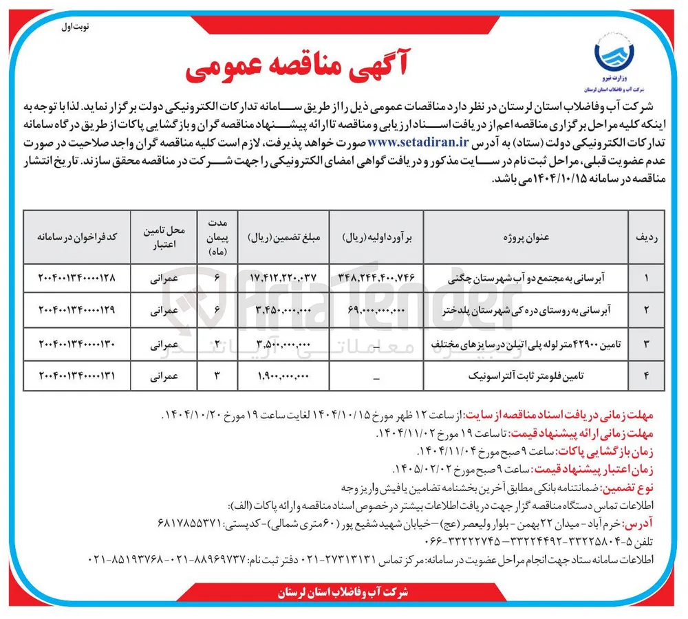 تامین فلومتر ثابت آلتراسونیک 
