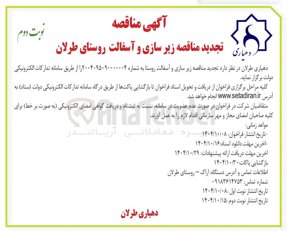 زیر سازی و آسفالت روستا 