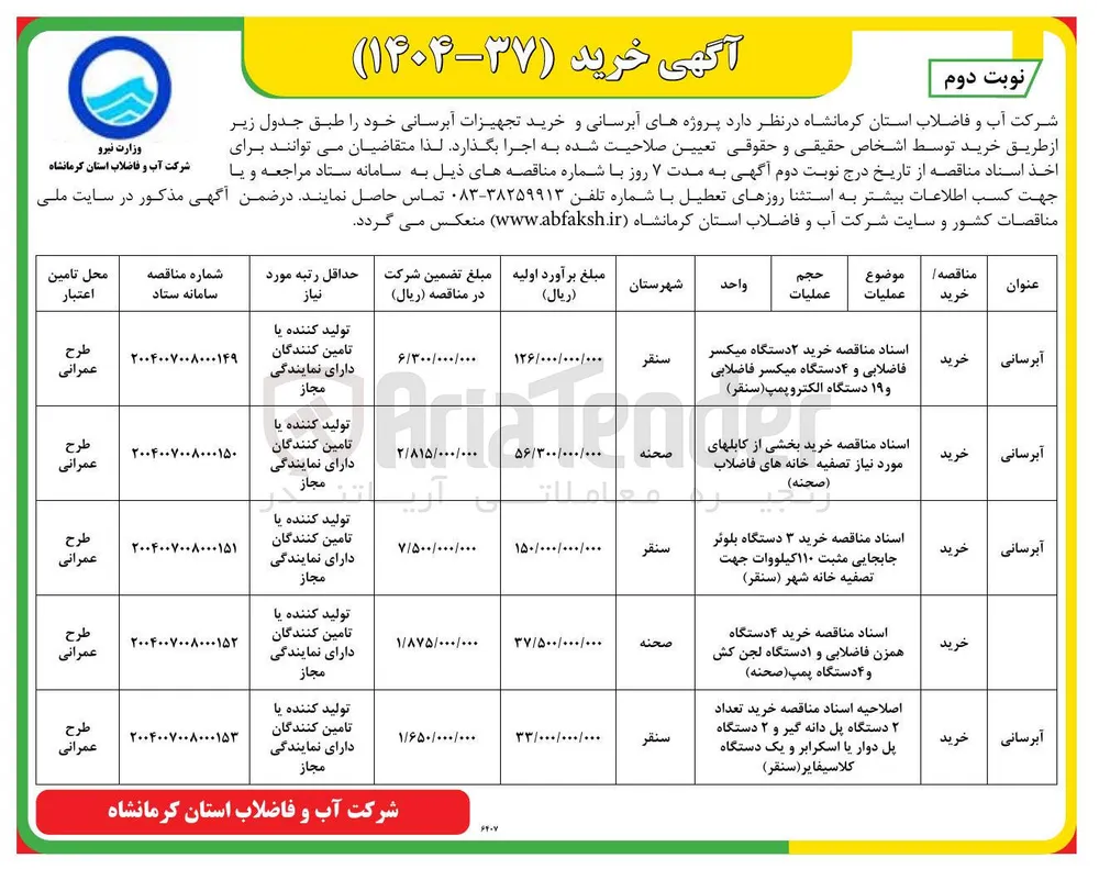 خرید بخشی از کابل های مورد نیاز تصفیه خانه های فاضلاب