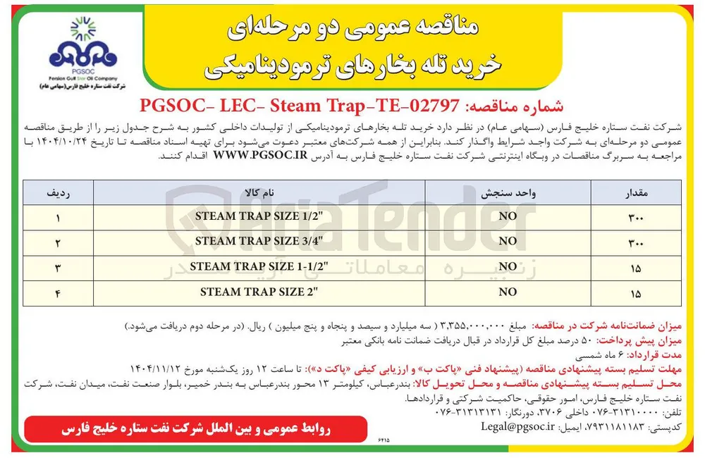 " 3/4 SIZE TRAP STEAM 
