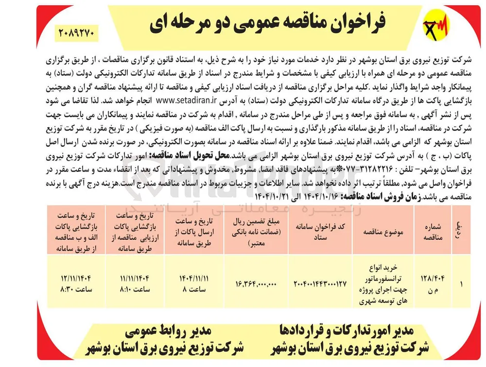 خرید انواع 
 ترانسفورماتور