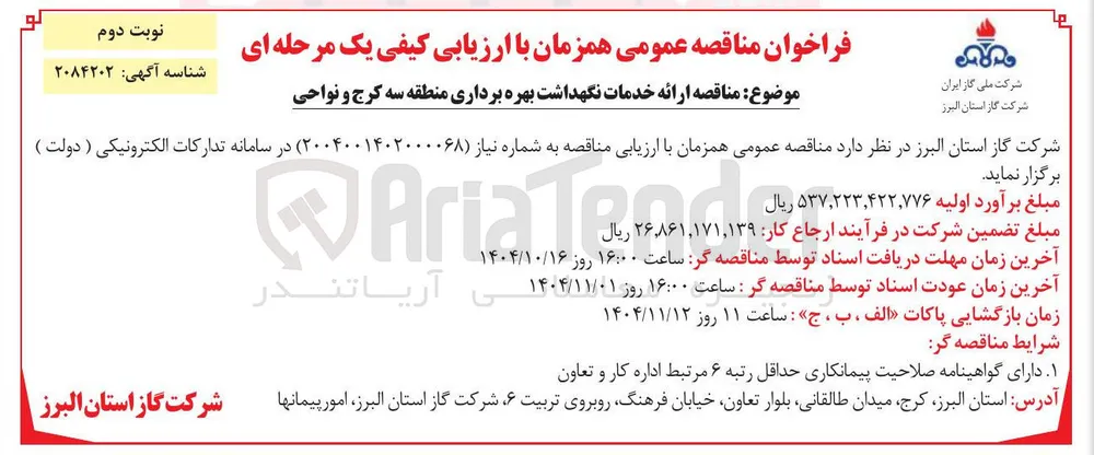  ارائه خدمات نگهداشت بهره برداری 