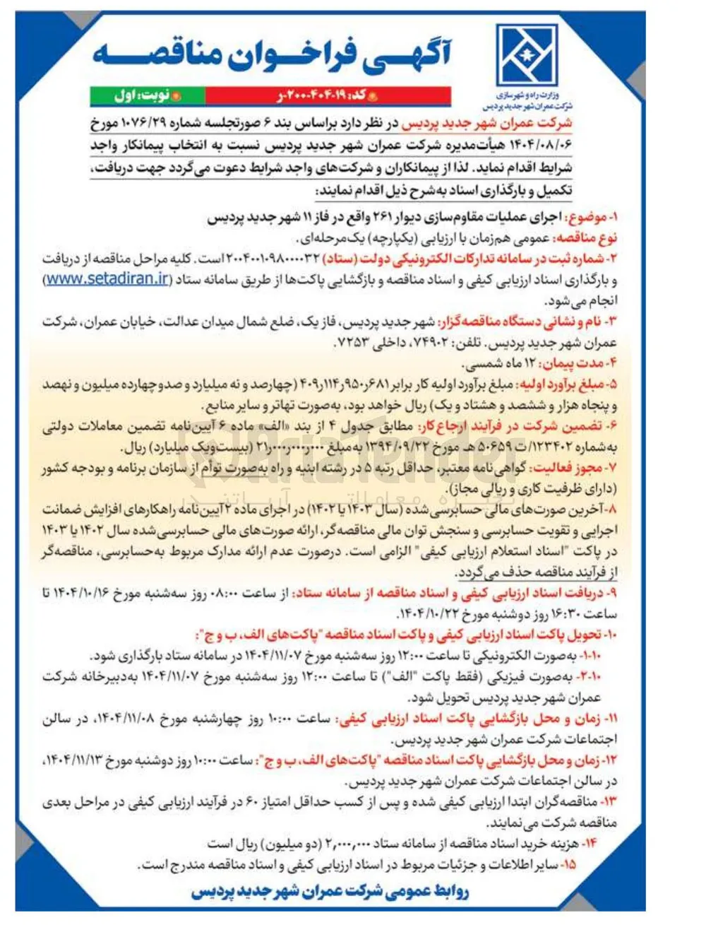  اجرای عملیات مقاوم سازی دیوار