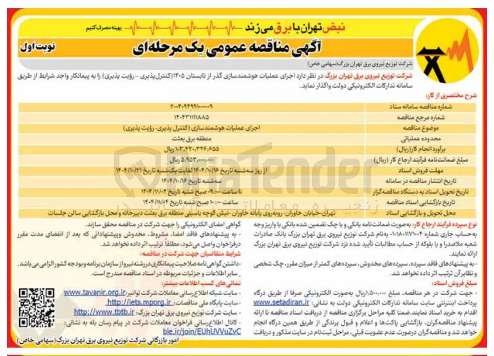 اجرای عملیات هوشمند سازی (کنترل پذیری - رؤیت پذیری )