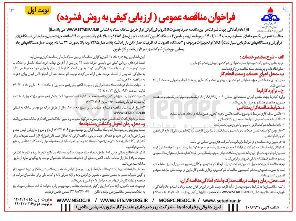تهیه و تأمین ۴ دستگاه کامیون کشنده ۱۰ چرخ مدل ۱۳۸۶ و به بالا با دو راننده 