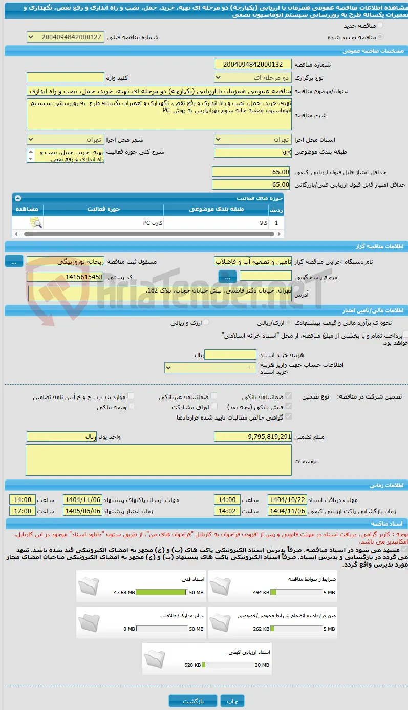 مناقصه عمومی همزمان با ارزیابی (یکپارچه) دو مرحله ای تهیه، خرید، حمل، نصب و راه اندازی و رفع نقص، نگهداری و تعمیرات یکساله طرح  به روزرسانی سیستم اتوماسیون تصفی