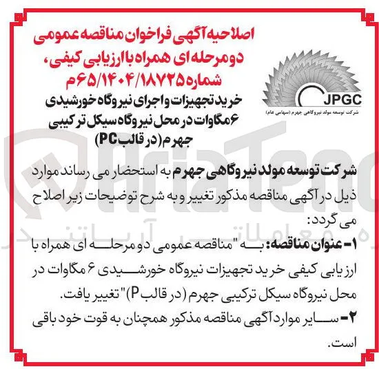 خرید تجهیزات نیروگاه خورشیدی ۶ مگاوات 