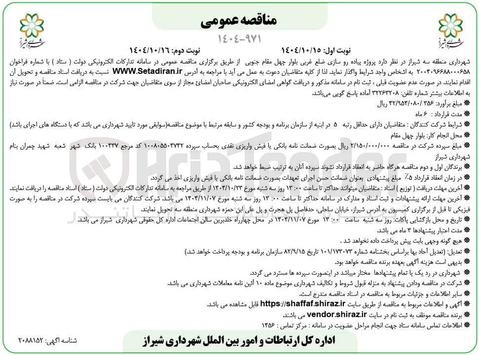پروژه پیاده رو سازی ضلع غربی بلوار 