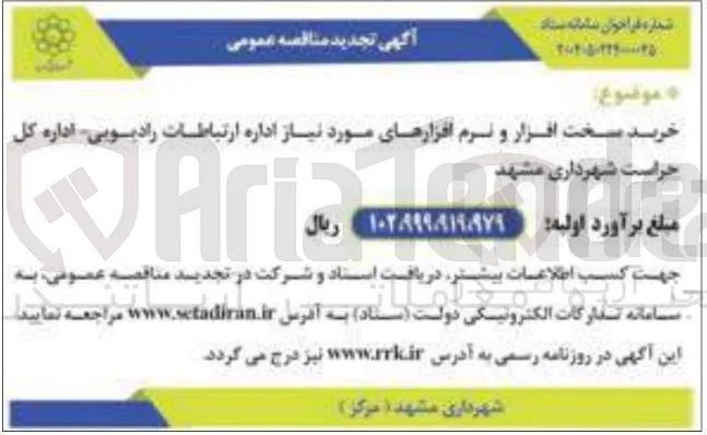 خرید سخت افزار و نرم افزارهای مورد نیاز اداره ارتباطات رادیویی