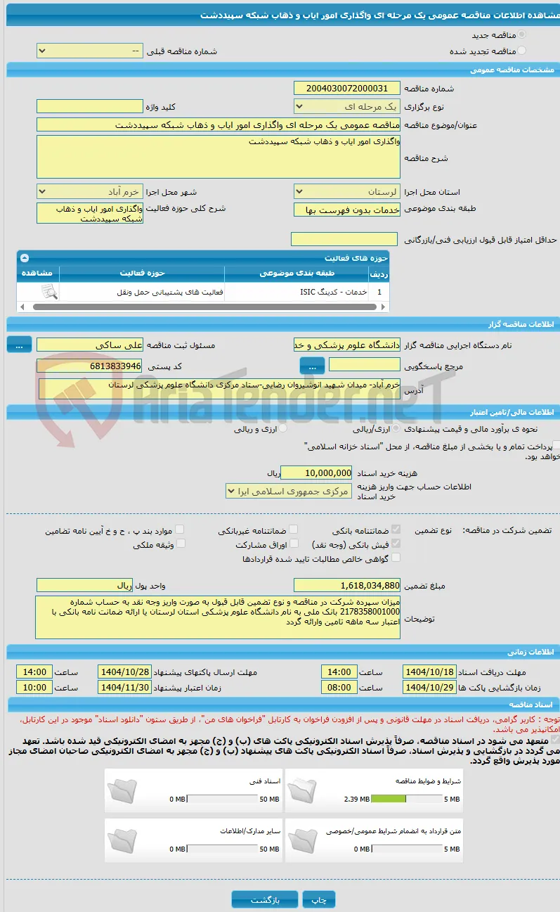مناقصه عمومی یک مرحله ای واگذاری امور ایاب و ذهاب شبکه سپیددشت