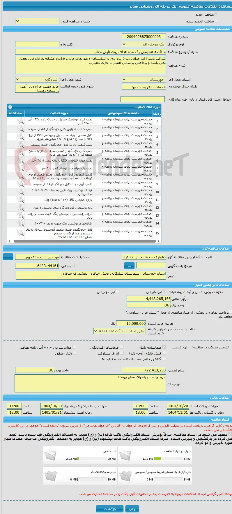 مناقصه عمومی یک مرحله ای روشنایی معابر 