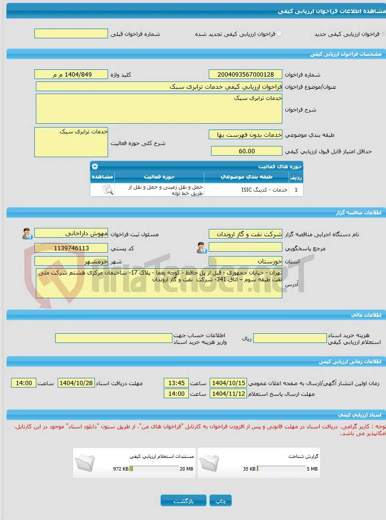 فراخوان ارزیابی کیفی خدمات ترابری سبک