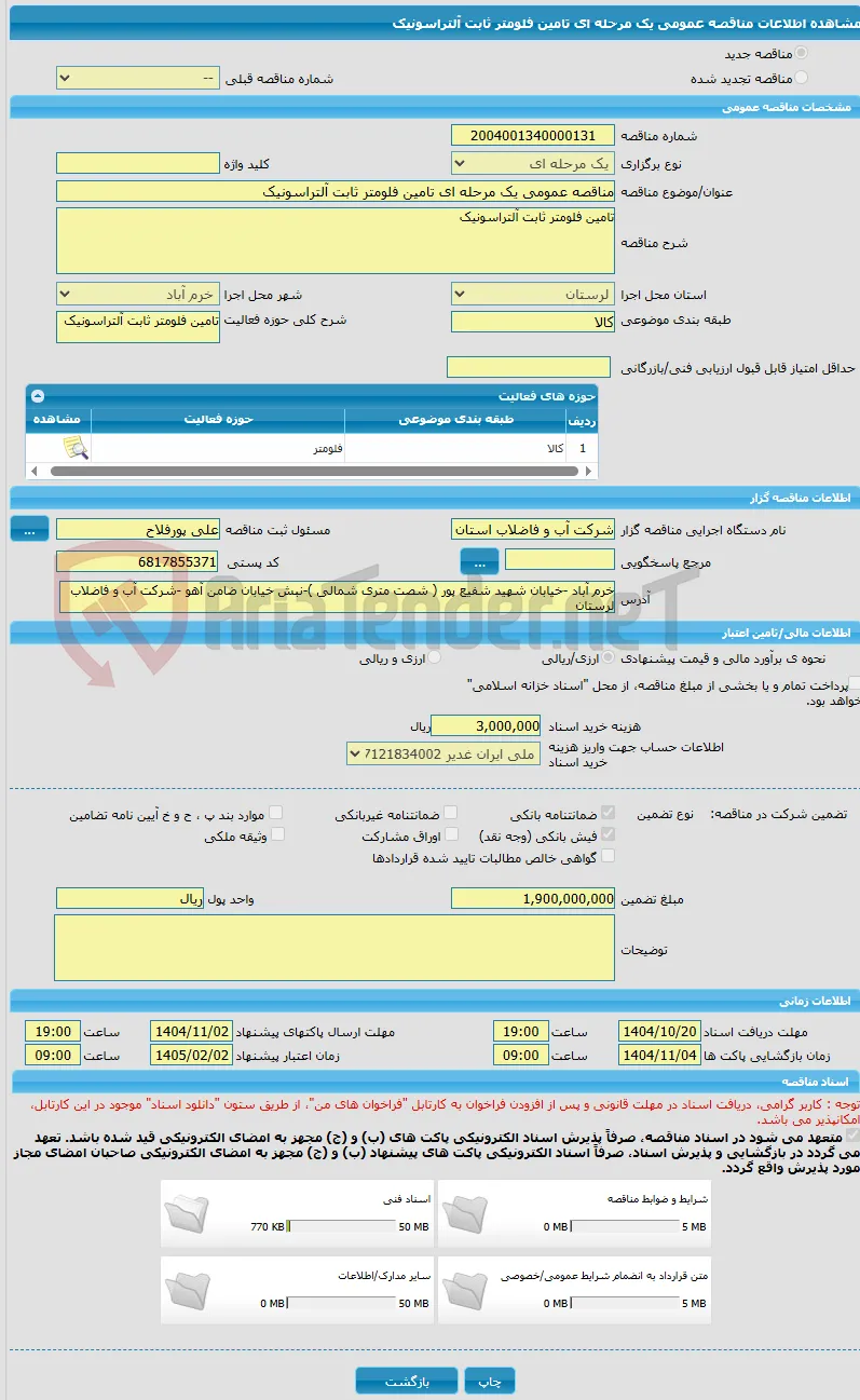 مناقصه عمومی یک مرحله ای تامین فلومتر ثابت آلتراسونیک