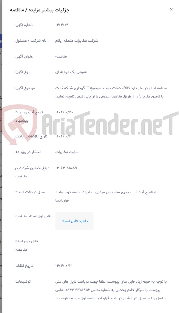 منطقه ایلام در نظر دارد کالا/خدمات خود با موضوع " نگهداری شبکه ثابت با تامین متریال" را از طریق مناقصه عمومی با ارزیابی کیفی تامین نماید.