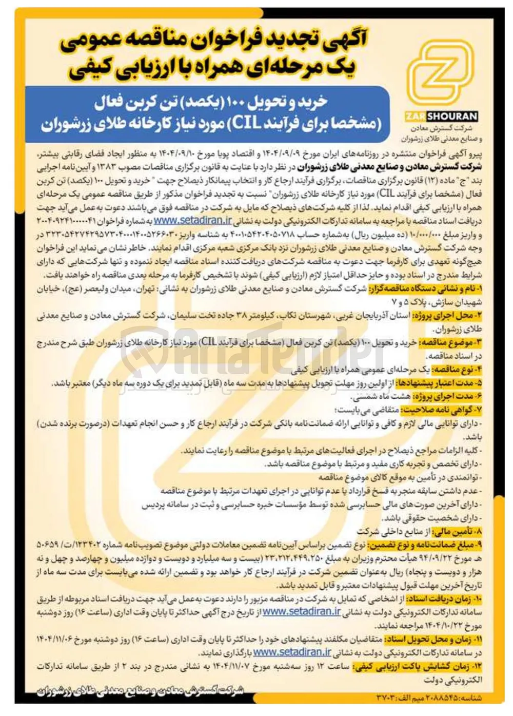 خرید و تحویل ۱۰۰ تن کربن فعال (مشخصا برای فرآیند CIL )