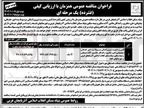 تامین و مدیریت نیروی انسانی مربوط به امور خدماتی، پشتیبانی، فنی، دفتری، رانندگان ماشین آلات سنگین و نیمه سنگین 