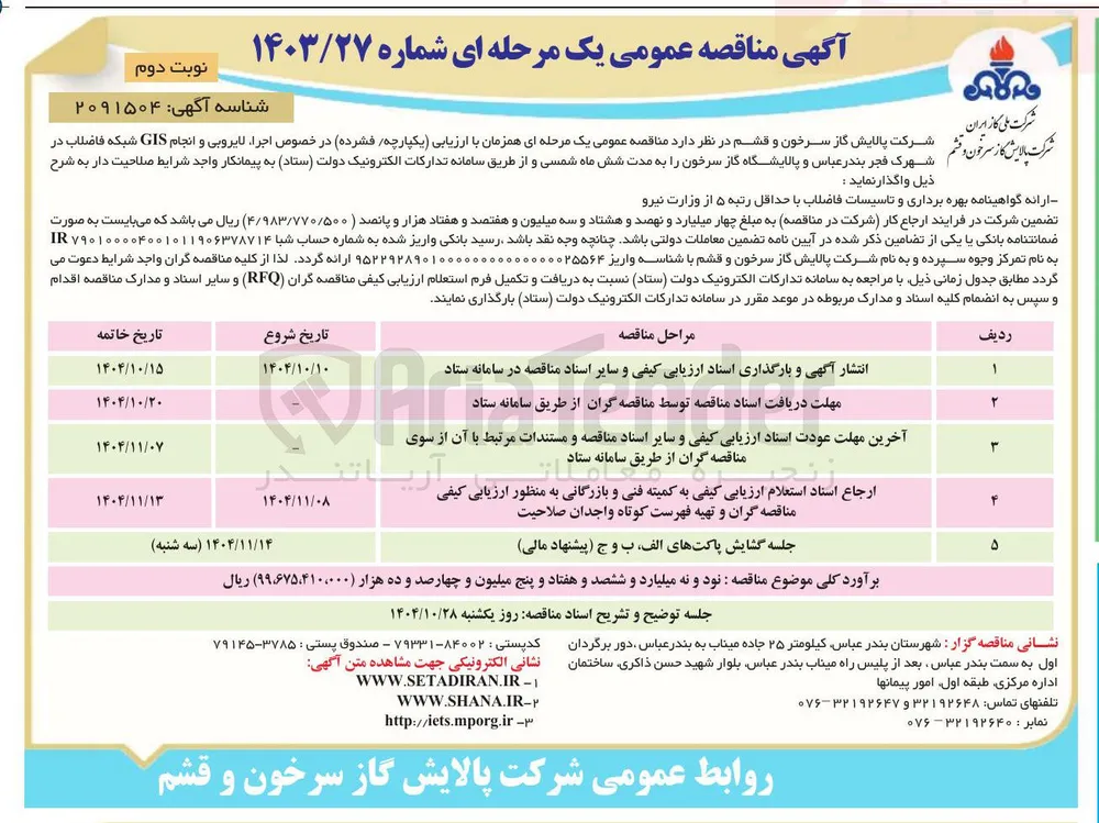 اجرا لایروبی و انجام GIS شبکه فاضلاب