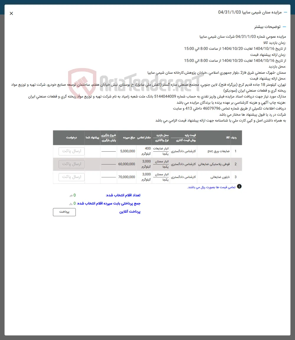 فروش  ضایعات ورق pvc  -  قوطی پلاستیکی ضایعاتی - نایلون ضایعاتی
