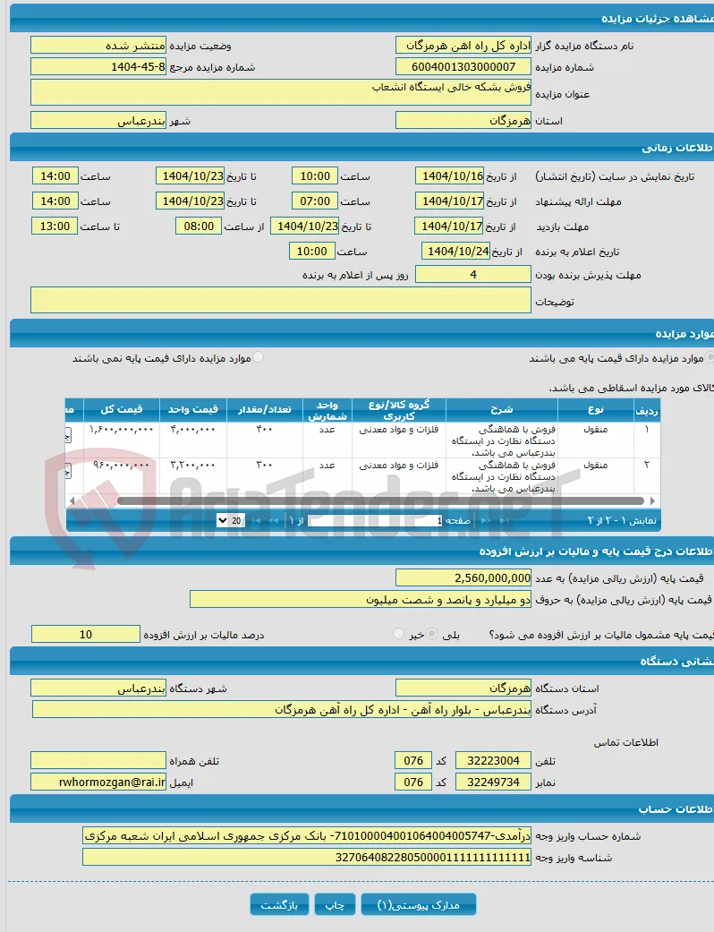 فروش بشکه خالی ایستگاه انشعاب
