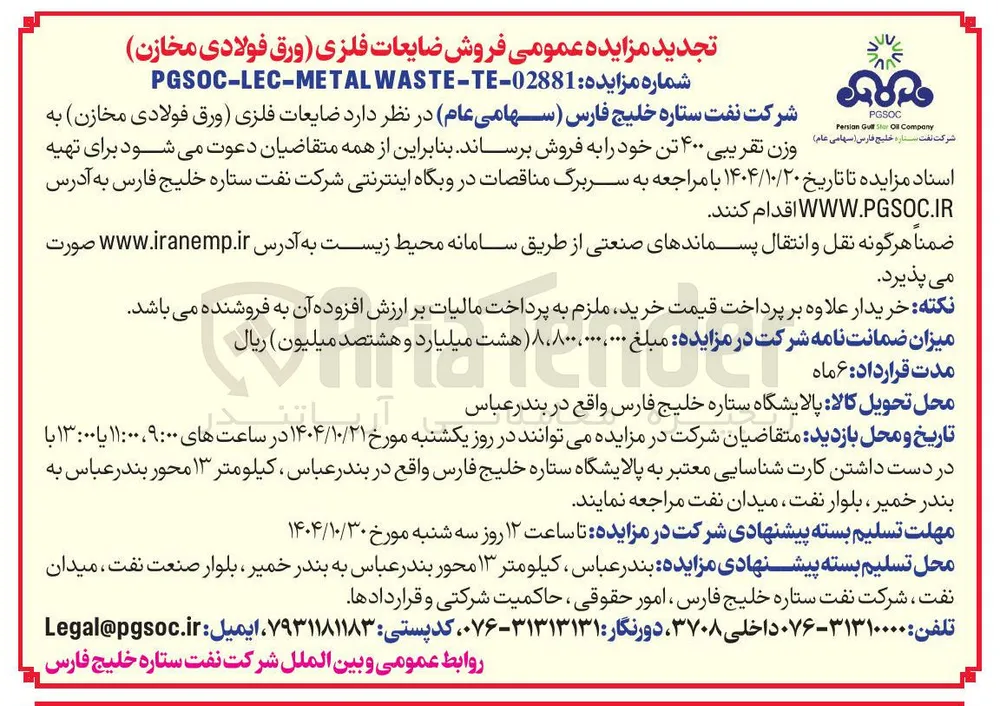 فروش ضایعات فلزی ورق فولادی مخازن 
