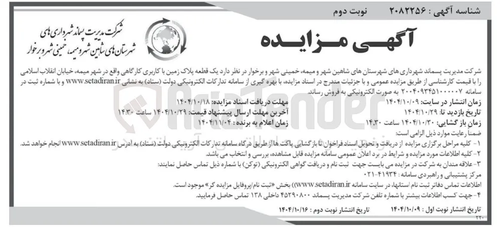 فروش یک قطعه پلاک زمین با کاربری کارگاهی