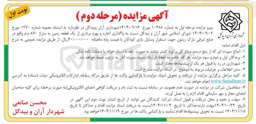  واگذاری اجاره و بهره برداری از یک قطعه زمین به متراژ ۸۷۰ م.م